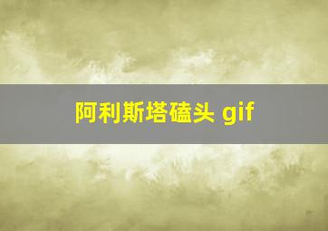 阿利斯塔磕头 gif